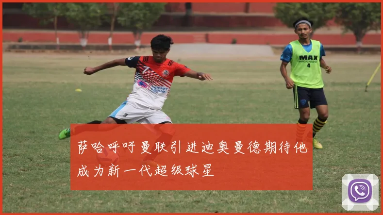 萨哈呼吁曼联引进迪奥曼德期待他成为新一代超级球星