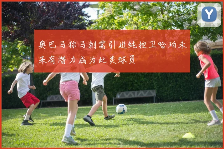 奥巴马称马刺需引进纯控卫哈珀未来有潜力成为此类球员