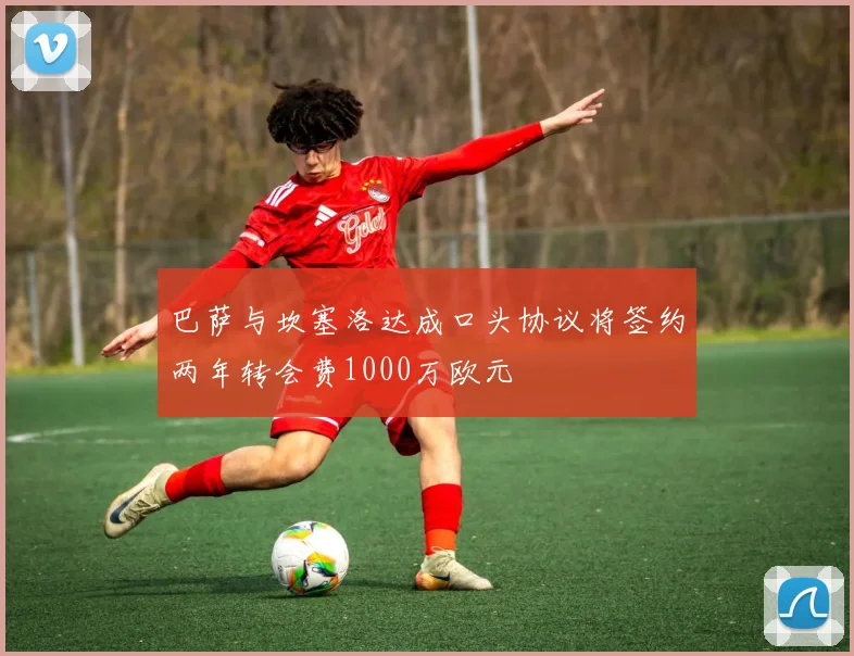 巴萨与坎塞洛达成口头协议将签约两年转会费1000万欧元