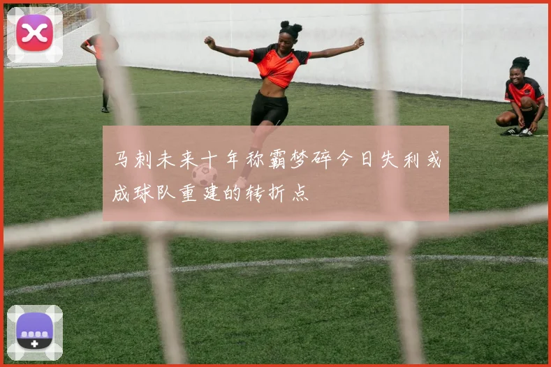 马刺未来十年称霸梦碎今日失利或成球队重建的转折点