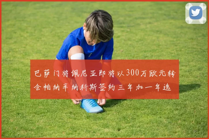 巴萨门将佩尼亚即将以300万欧元转会帕纳辛纳科斯签约三年加一年选项